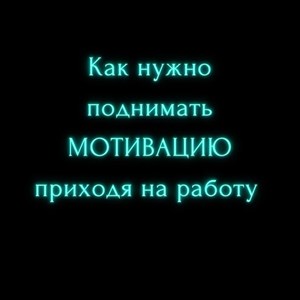 Делитесь опытом и своими ощущениями нравится вам ваше
