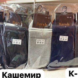 Мужские кашемировые носки оптом, размеры 41–45, упаковка 10 пар