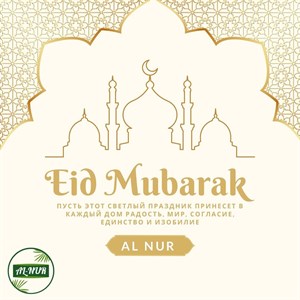 Поздравляем вас с праздником Орозо Айт Пусть этот