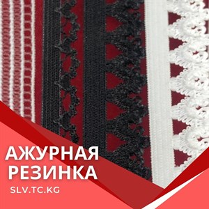 АЖУРНАЯ РЕЗИНКА Цены уточняйте Доставка по всем странам