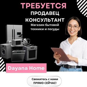 В наш дружный коллектив требуется продавец консультант