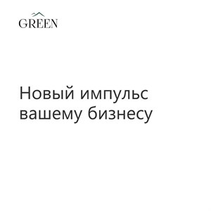 Присоединяйтесь к GREEN и дайте новый импульс вашему