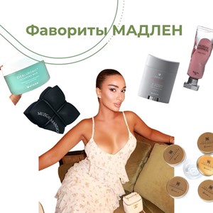 Рекомендации от _m_a_d_l_e_n Все продукты не оставят