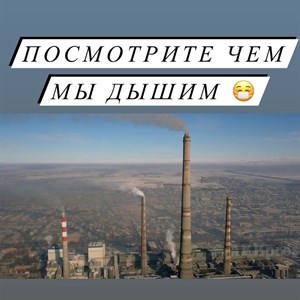 Посмотрите чем мы дышим Бишкек вновь возглавил мировые