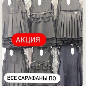 АКЦИЯ       Все сарафаны по 1490сом ОПТОМ И В РОЗНИЦУ