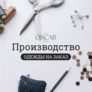 Производство одежды на заказ становится всё более
