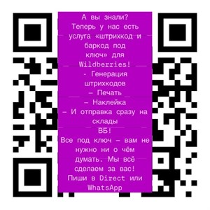 Услуга штрихкод и баркод под ключ для Wildberries
