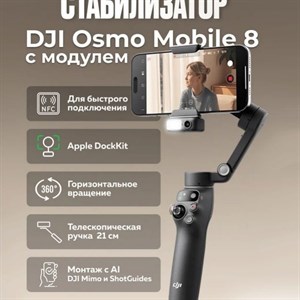 Складной стабилизатор для смартфона DJI Osmo Mobile 8 (OM 8) — 360° поворот, умный трекинг, монопод