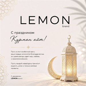 Курман Айт — поздравление от LEMON: мир, благополучие и счастье 🤲