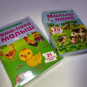 Мама Папа и малыш или Малыш и мама Развивающая игра
