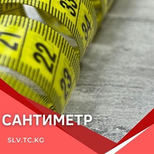 САНТИМЕТР Цены уточняйте Доставка по всем странам