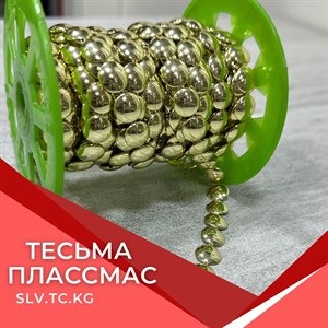 Тесьма пластиковая от Швейной Фурнитуры - Доставка по всем странам СНГ