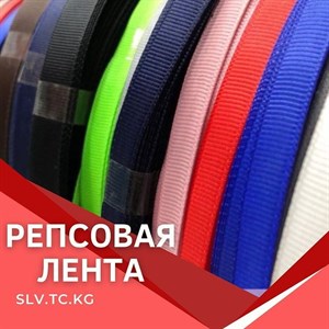 Репсовая лента Цены уточняйте Доставка по всем странам