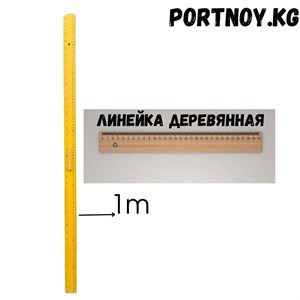 Линейка 1м адрес дордой 11 проход 981 контейнер Номер