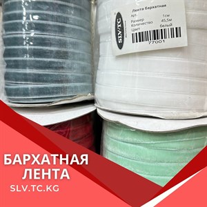 Купить бархатную ленту | Доставка по всем странам СНГ