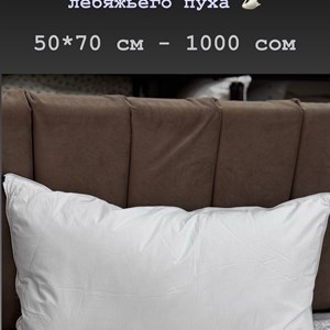 Уютная подушка 50x70 см из лебяжьего пуха — идеальный выбор для вашего сна!