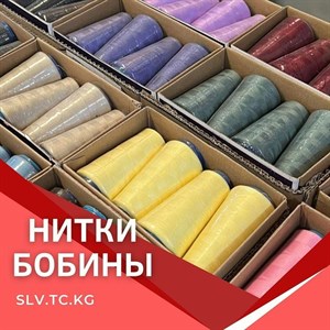 Нитки бобины Цены уточняйте Доставка по всем странам