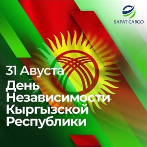 31 августа День независимости Кыргызской Республики