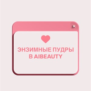 СНИЖЕНИЕ ЦЕН В AIBEAUTY ЛУЧШИЕ ЦЕНЫ НА КОРЕЙСКУЮ КОСМЕТИКУ