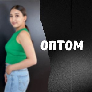 ОПТОМ   Мы работаем с большим количеством товара и