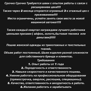Срочно срочно срочно требуются швеи