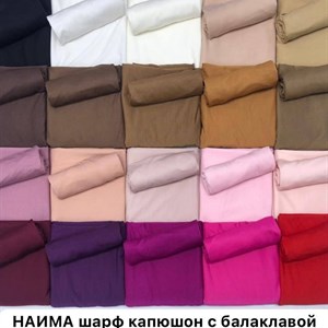 Шарф капюшон с балаклавой Ткань Калифорния НАИМА хорошего