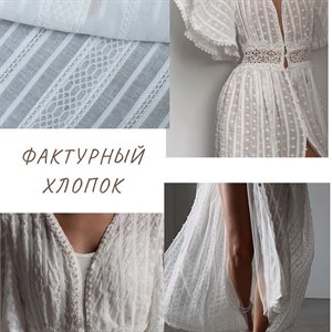 Фактурный хлопок Состав 100 хб Ширина 150см В рулоне