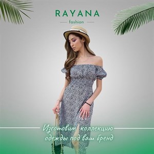 Rayana Fashion имеет широкий ассортимент изделий которые