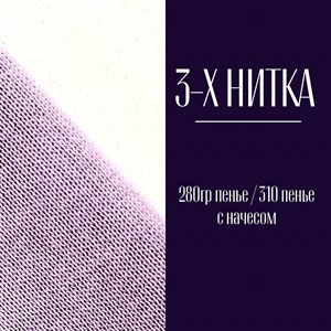 3х НИТКА НАЧЕС ХАРАКТЕРИСТИКИ Плотность 310гр Ширина