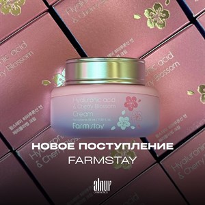 Новое поступление бренда Farmstay - Гиалуроновая линия с экстрактом цветов вишни