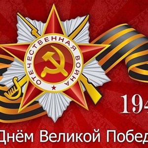 С праздником дорогие наши друзья С днем Великой Победы