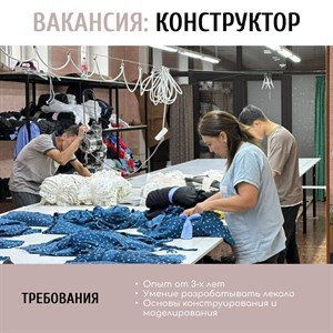В нашу дружную команду требуется КОНСТРУКТОР ШВЕЯ