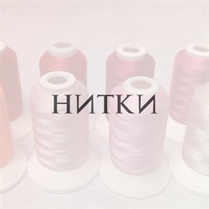 9 12 22 Нитки Правильный выбор швейных ниток определяет