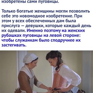 Интересный факт ____________________ В наличии пуговицы