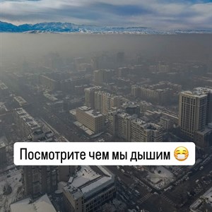 Посмотрите чем мы дышим Бишкек вновь возглавил мировые