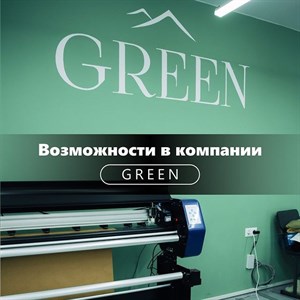 GREEN большая и сильная команда Мы ценим каждого сотрудника
