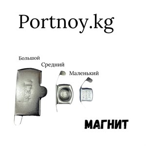 Магнит Есть 3 вида как на фоте адрес дордой 11 проход