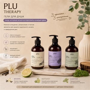 Гель и лосьоны для тела Plu🌸 — парфюмированный уход за кожей, оптом и в розницу