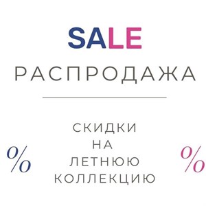 Хотим обрадовать Вас скидками на летнюю коллекцию
