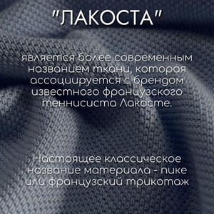 Многие не знают что за ткань трикотаж лакоста как