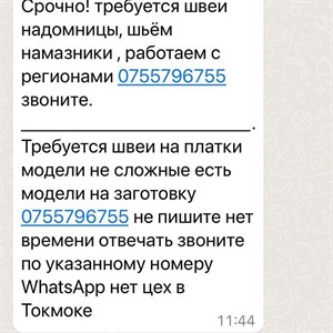 Срочно требуются швеи в Токмок Звонить по указанному