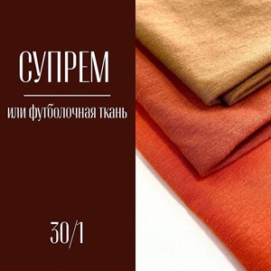СУПРЕМ КУЛИРКА 30 1 или как ее называют футболочная
