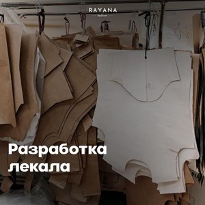 Разработка лекала это процесс создания выкройки которая