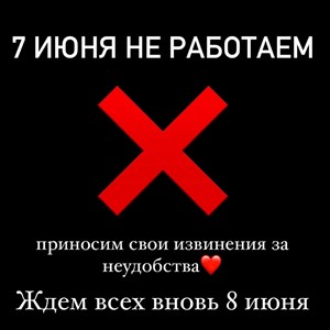 7 июня наш магазин не работает по техническим причинам