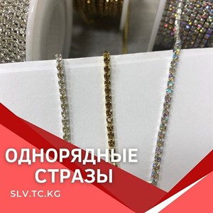 Однорядные стразы Цены уточняйте Доставка по всем