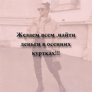 Все хороших выходных Приходите к нам за куртками и