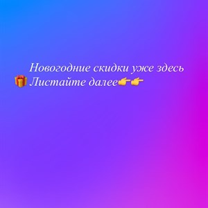 Новые стильные образы на новогодние праздники – специальные цены!