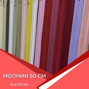 Молнии 50 см — швейная фурнитура для пошива, доставка по СНГ