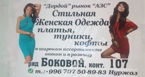 Дордой АЗС Боковой 107