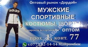 Дордой Мурас-Спорт 1 проход (мужская одежда) 77